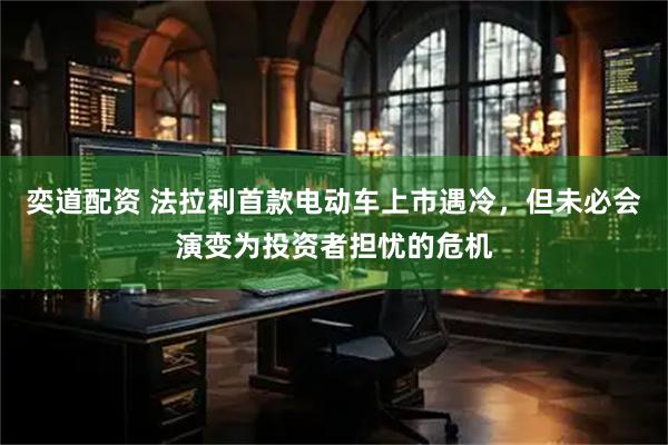 奕道配资 法拉利首款电动车上市遇冷，但未必会演变为投资者担忧的危机